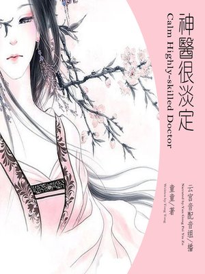 cover image of 神医很淡定